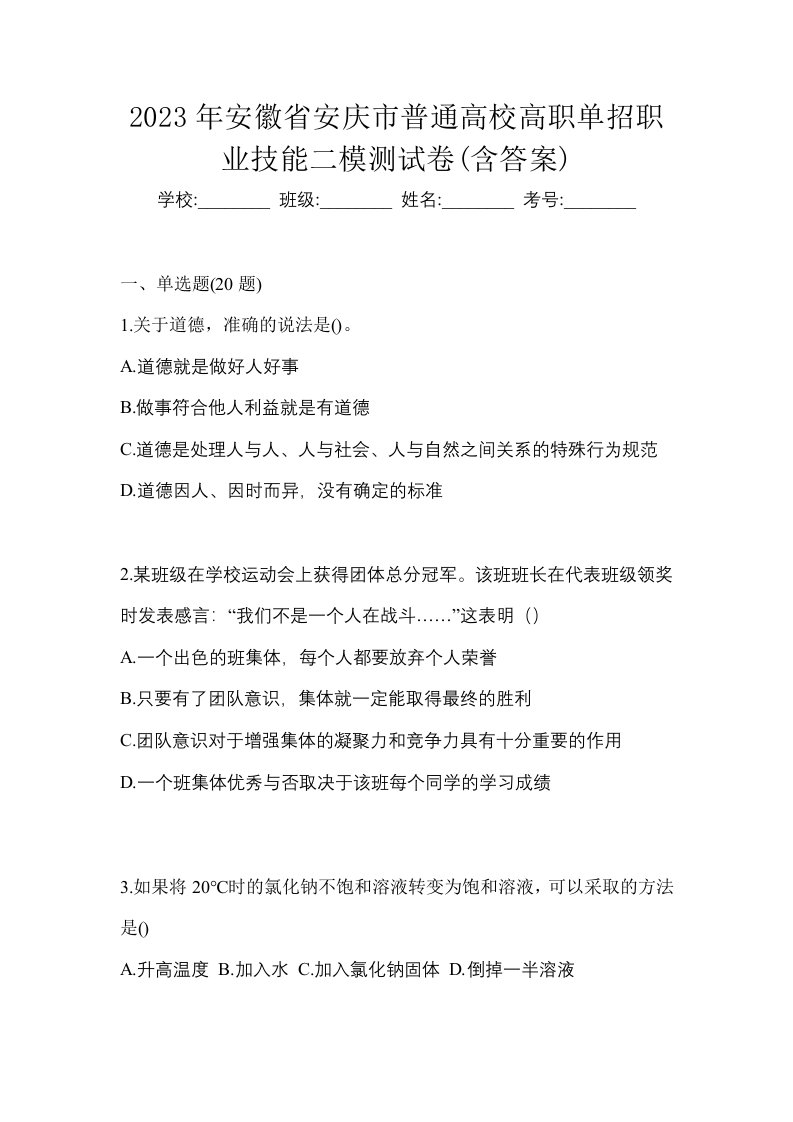 2023年安徽省安庆市普通高校高职单招职业技能二模测试卷含答案