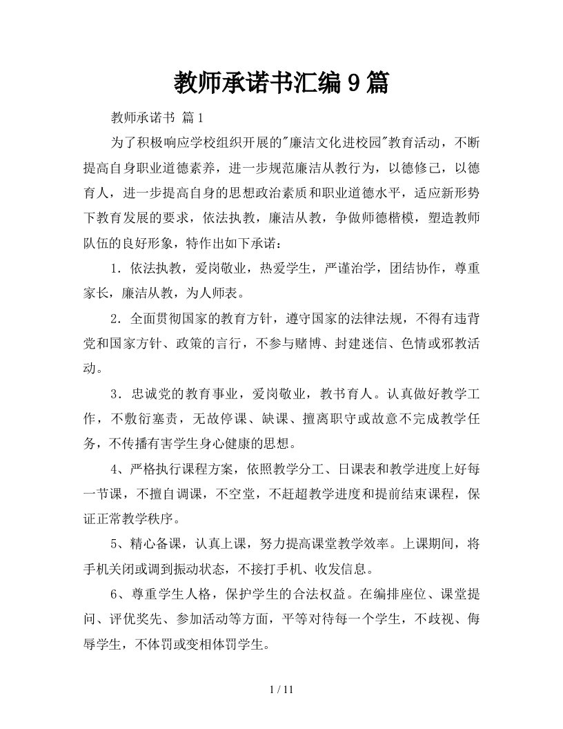 教师承诺书汇编9篇新