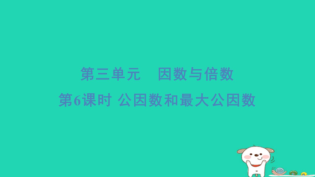 2024五年级数学下册三倍数与因数6公因数和最大公因数习题课件苏教版