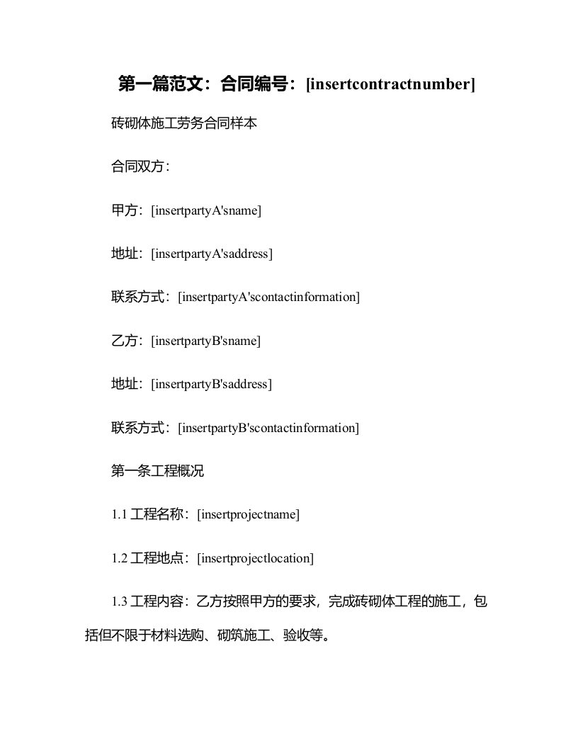 砖砌体施工劳务合同样本