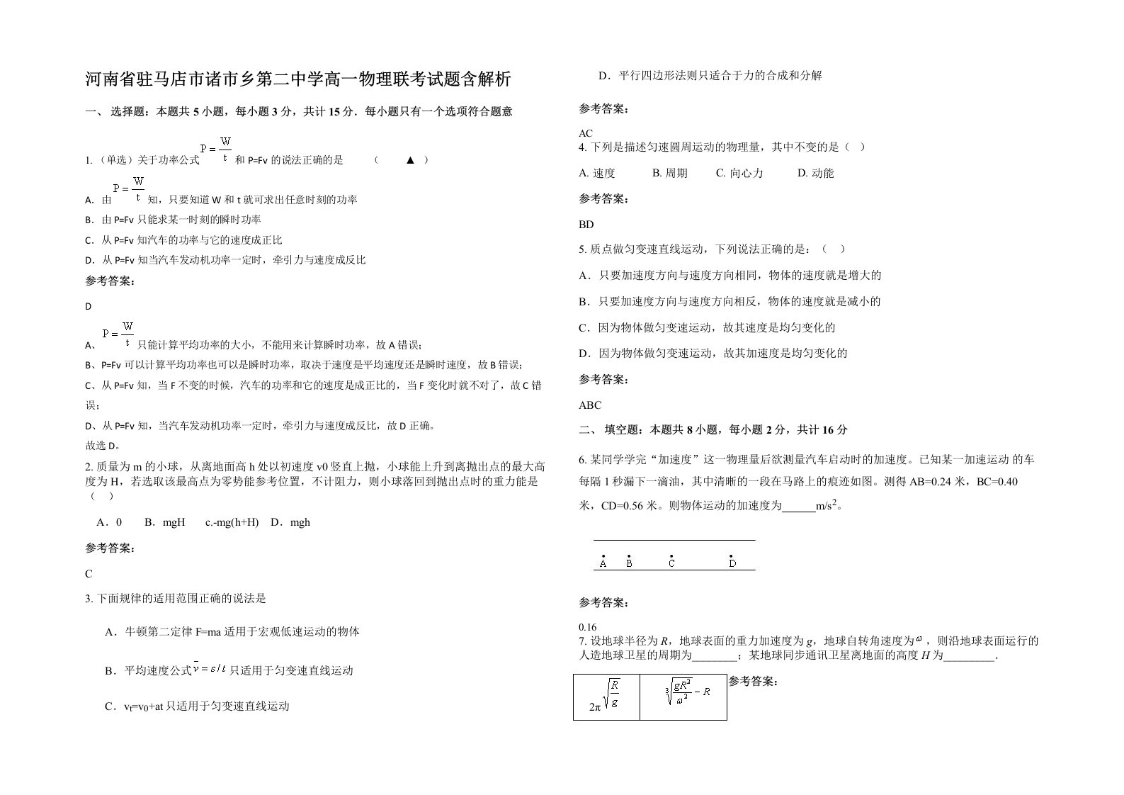 河南省驻马店市诸市乡第二中学高一物理联考试题含解析