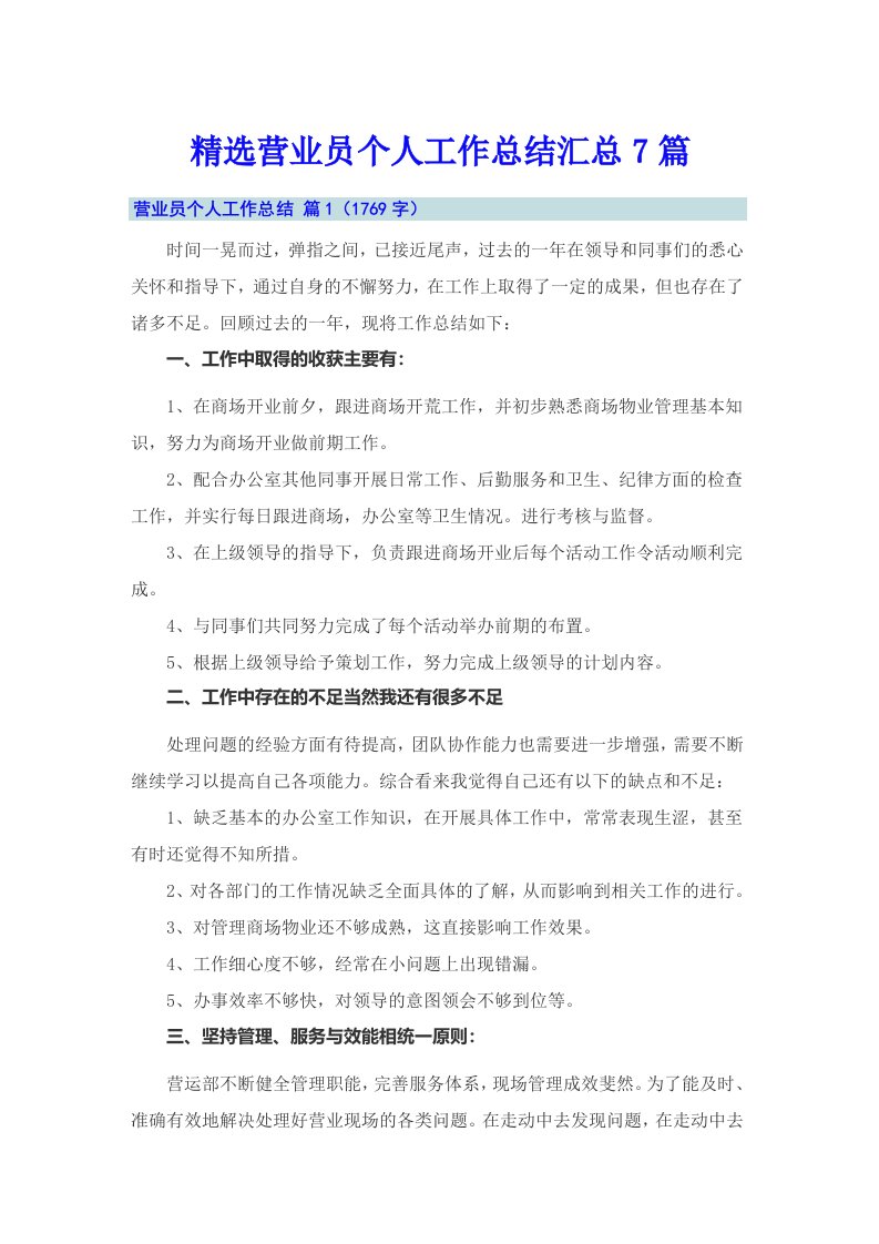 精选营业员个人工作总结汇总7篇