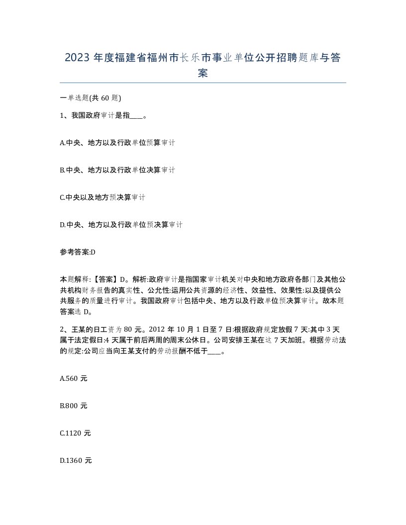 2023年度福建省福州市长乐市事业单位公开招聘题库与答案