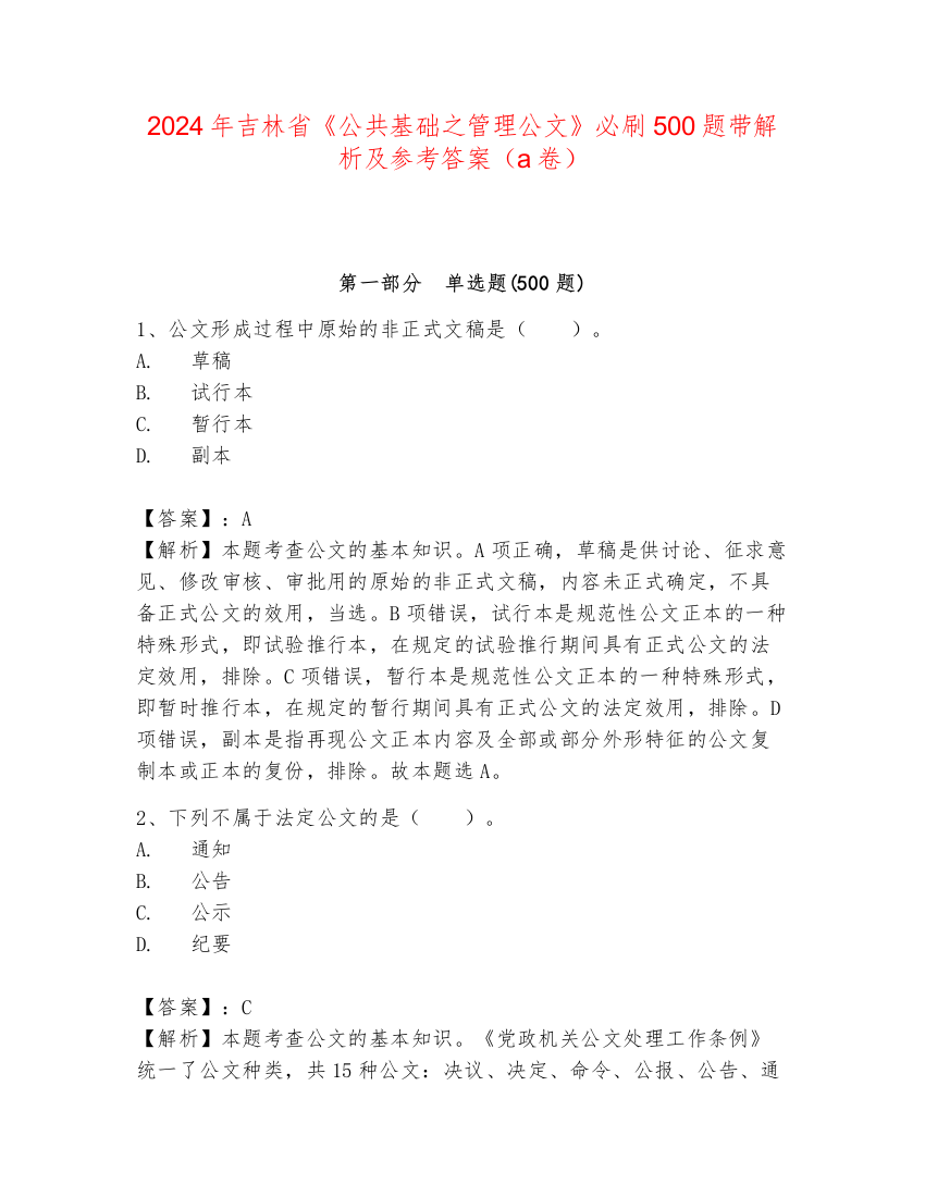 2024年吉林省《公共基础之管理公文》必刷500题带解析及参考答案（a卷）