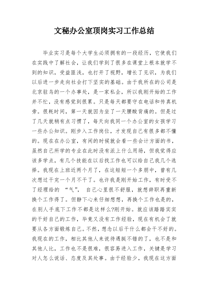 文秘办公室顶岗实习工作总结