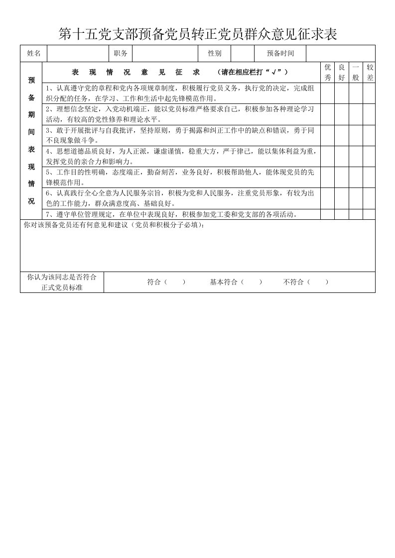 预备党员转正群众意见征求表