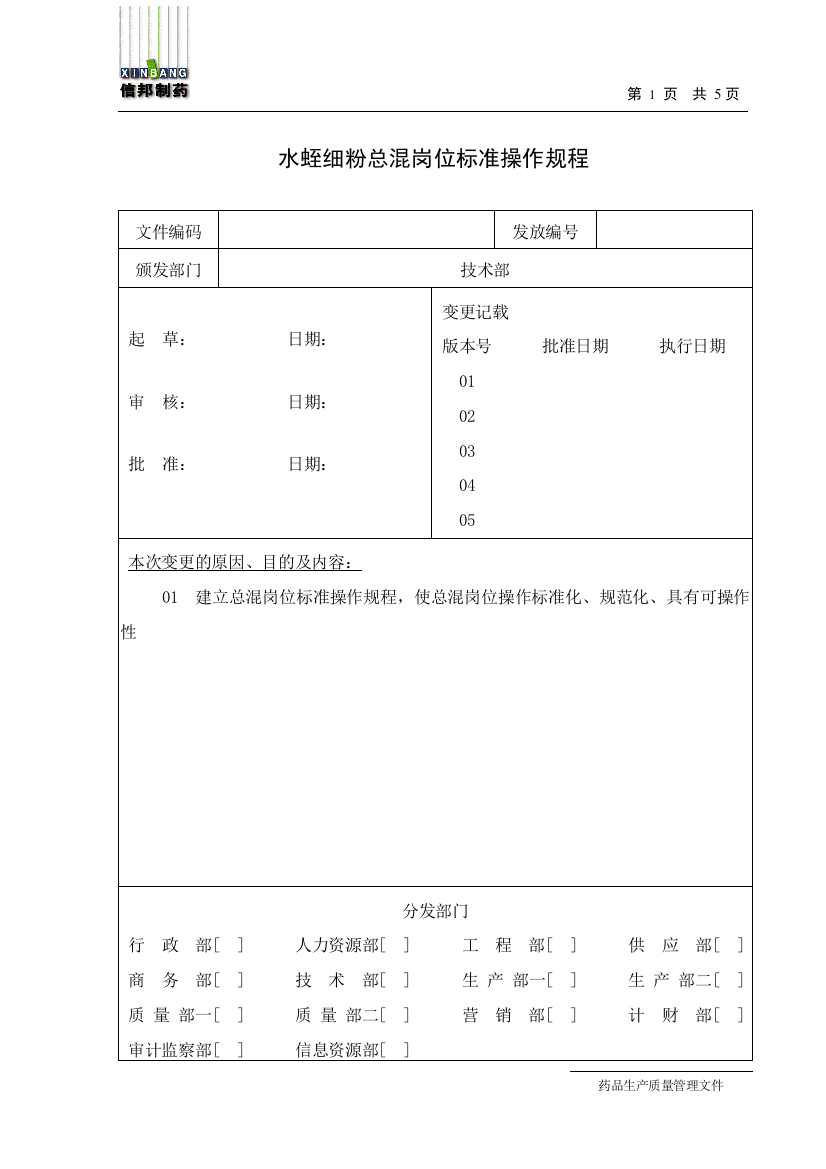 水蛭细粉总混岗位标准操作规程2