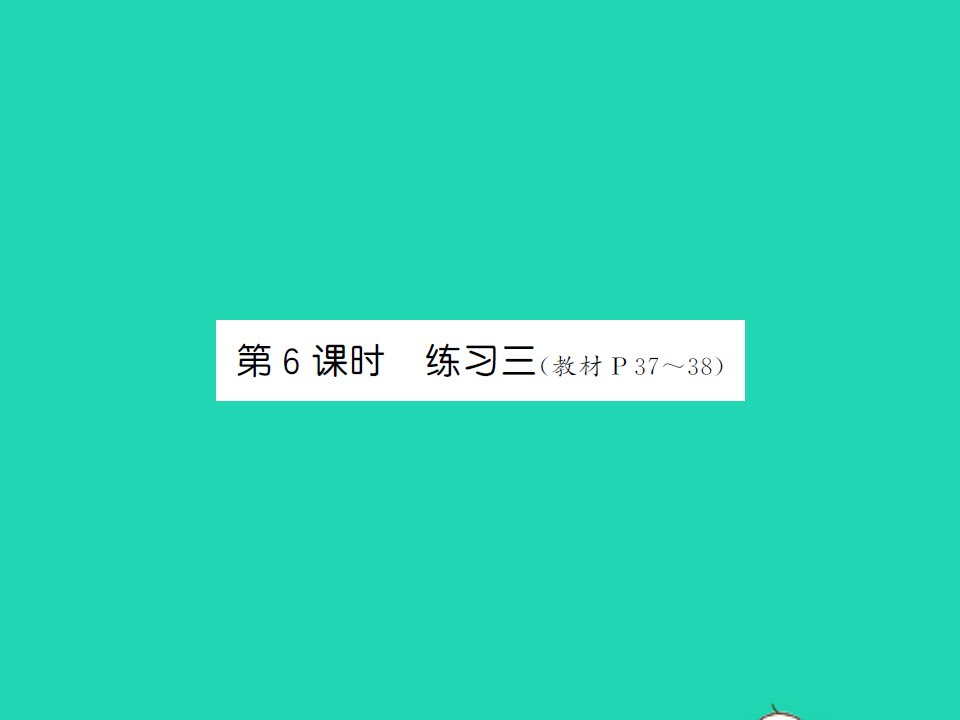 2022春六年级数学下册第三单元图形的运动第6课时练习三习题课件北师大版