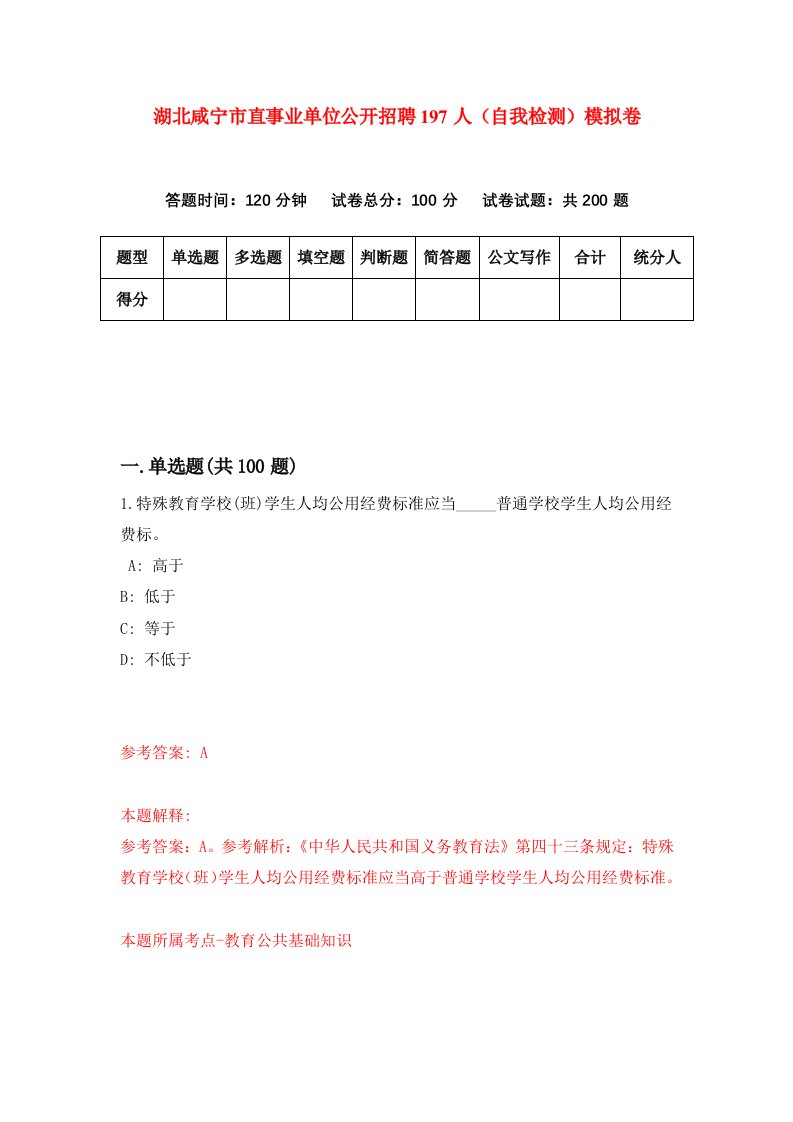 湖北咸宁市直事业单位公开招聘197人自我检测模拟卷第4套