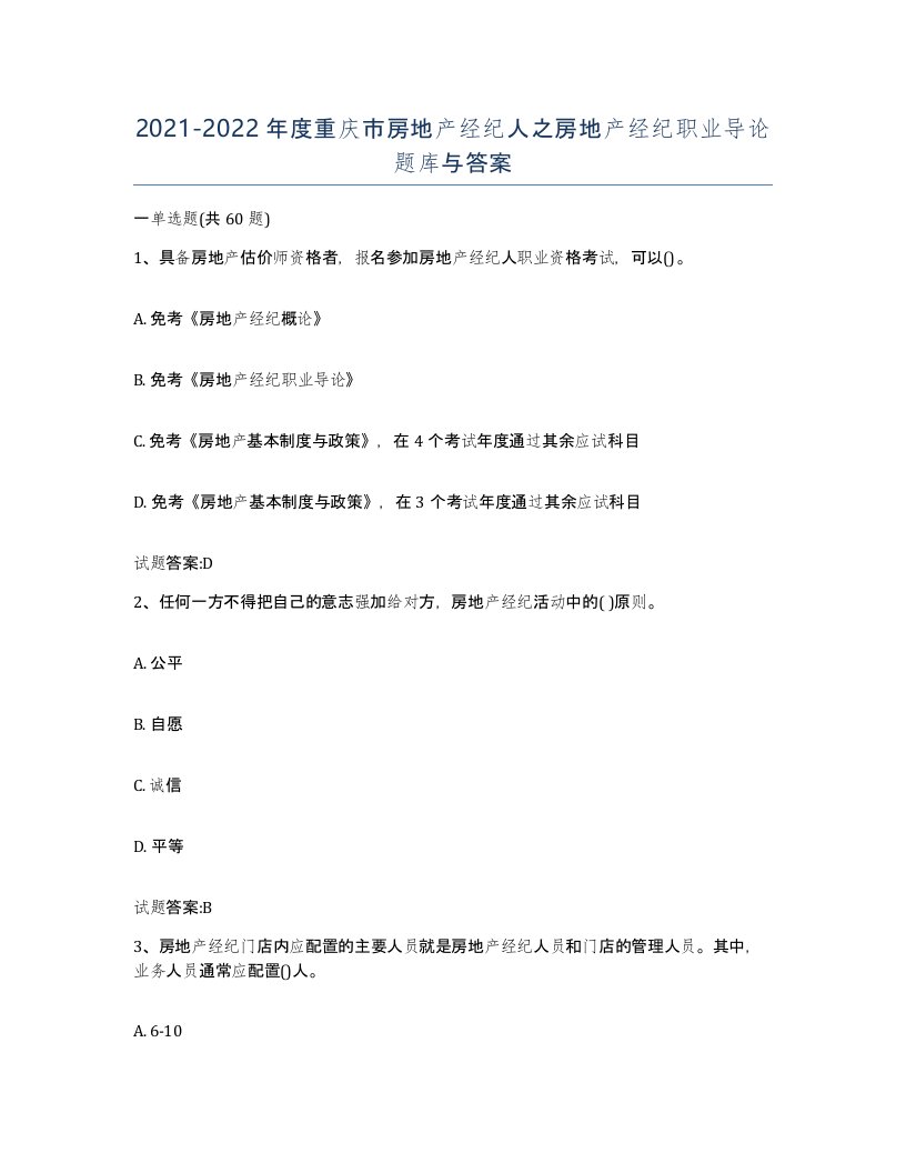 2021-2022年度重庆市房地产经纪人之房地产经纪职业导论题库与答案