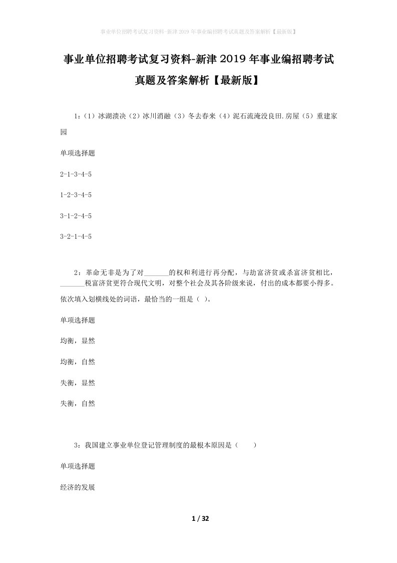 事业单位招聘考试复习资料-新津2019年事业编招聘考试真题及答案解析最新版