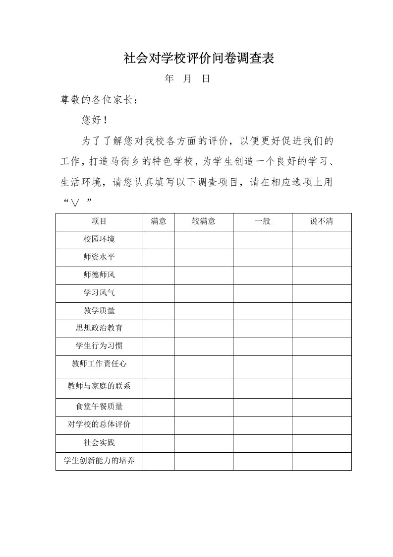 社会对学校评价问卷调查表