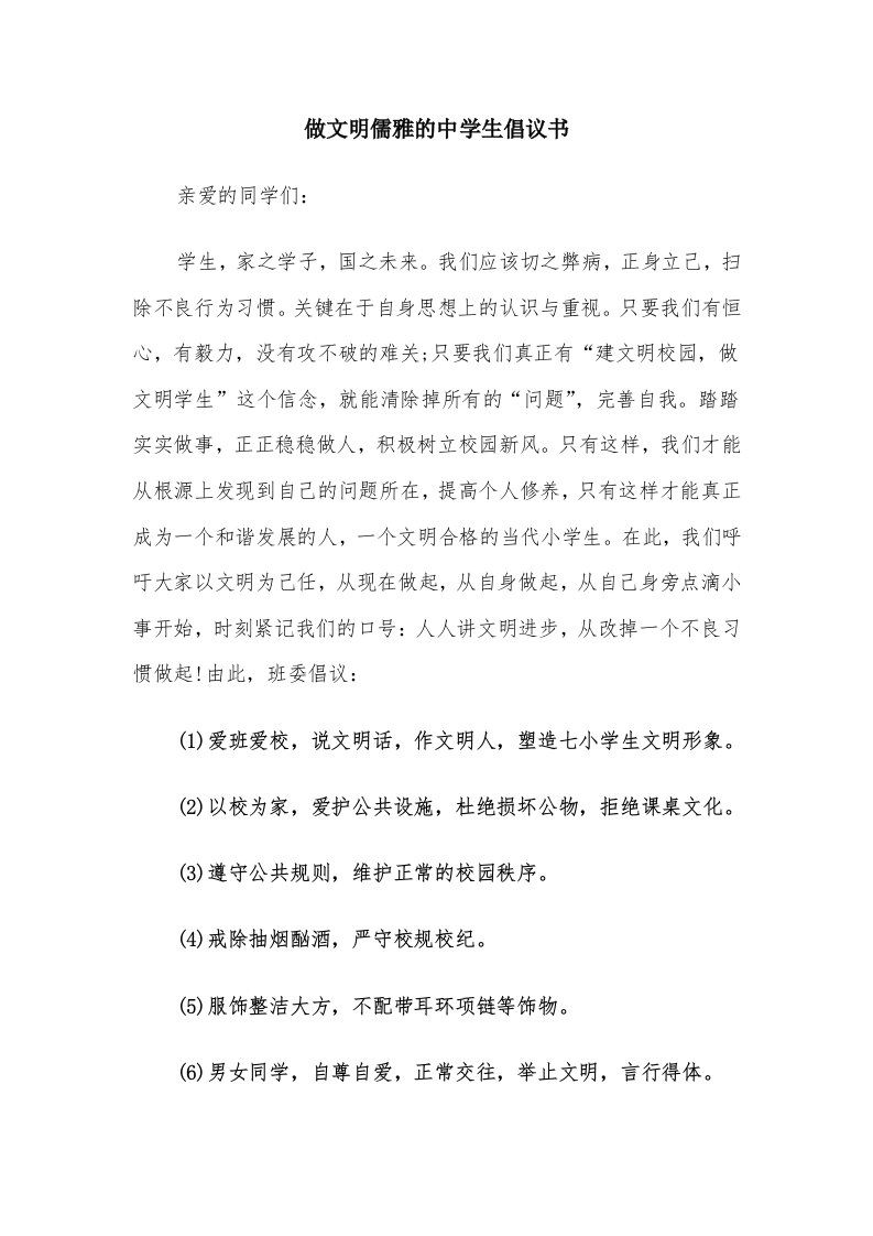 做文明儒雅的中学生倡议书