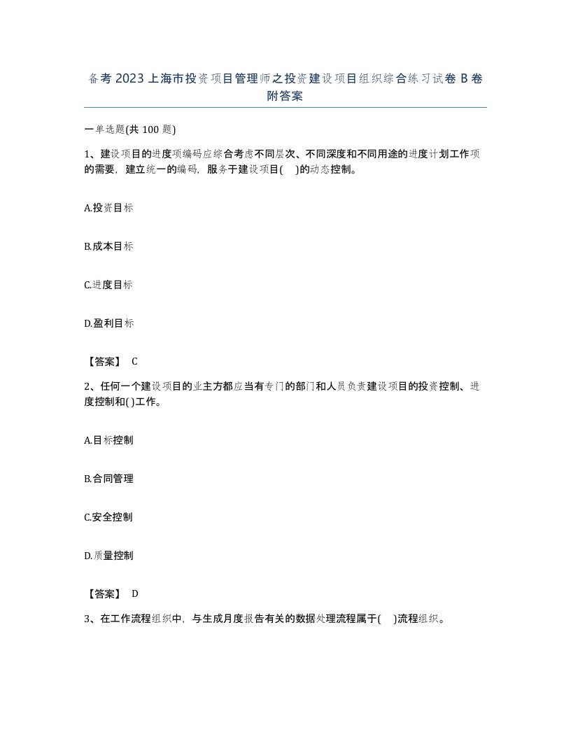 备考2023上海市投资项目管理师之投资建设项目组织综合练习试卷B卷附答案