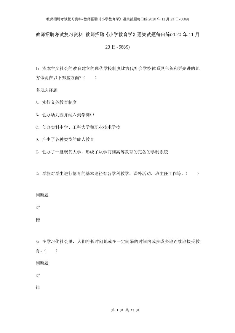 教师招聘考试复习资料-教师招聘小学教育学通关试题每日练2020年11月23日-6689