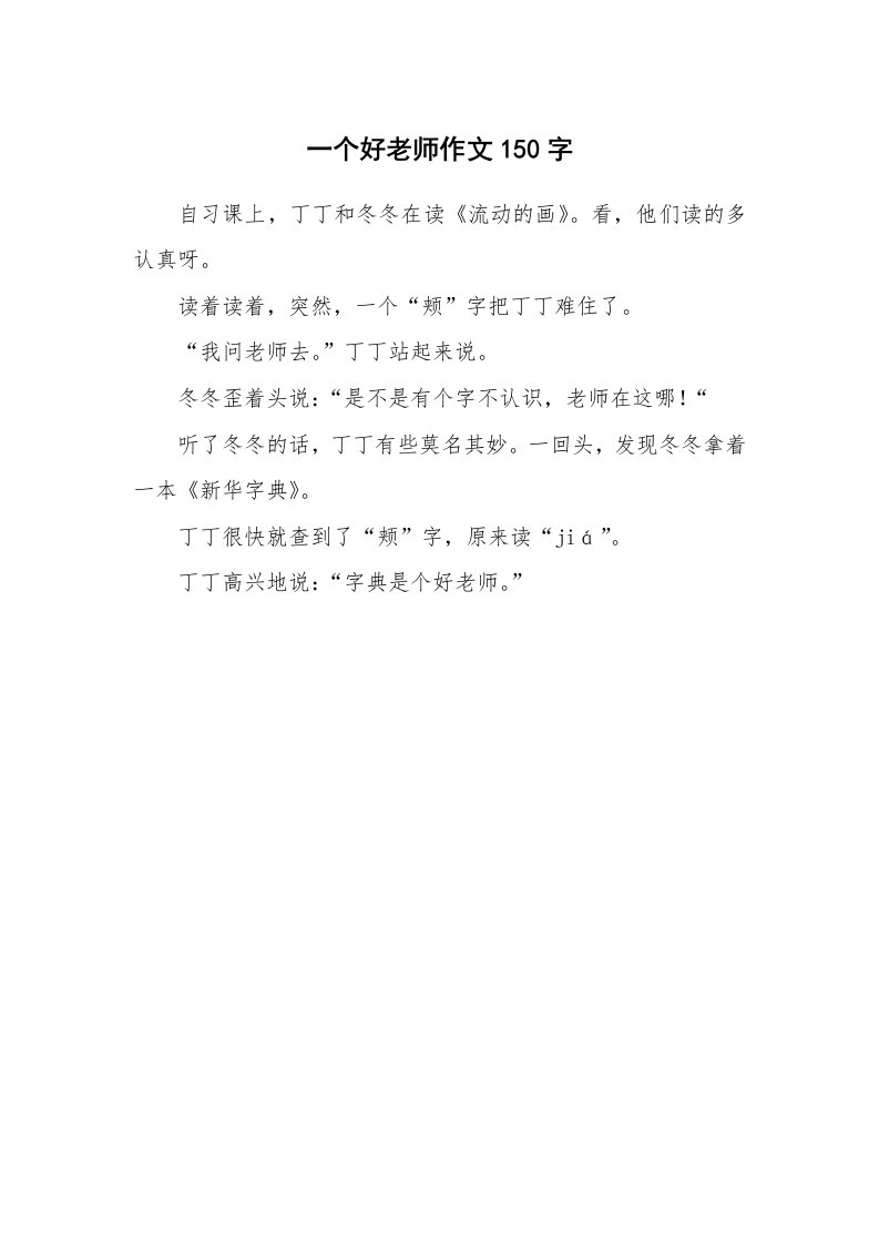 一个好老师作文150字