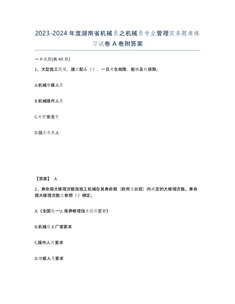 2023-2024年度湖南省机械员之机械员专业管理实务题库练习试卷A卷附答案