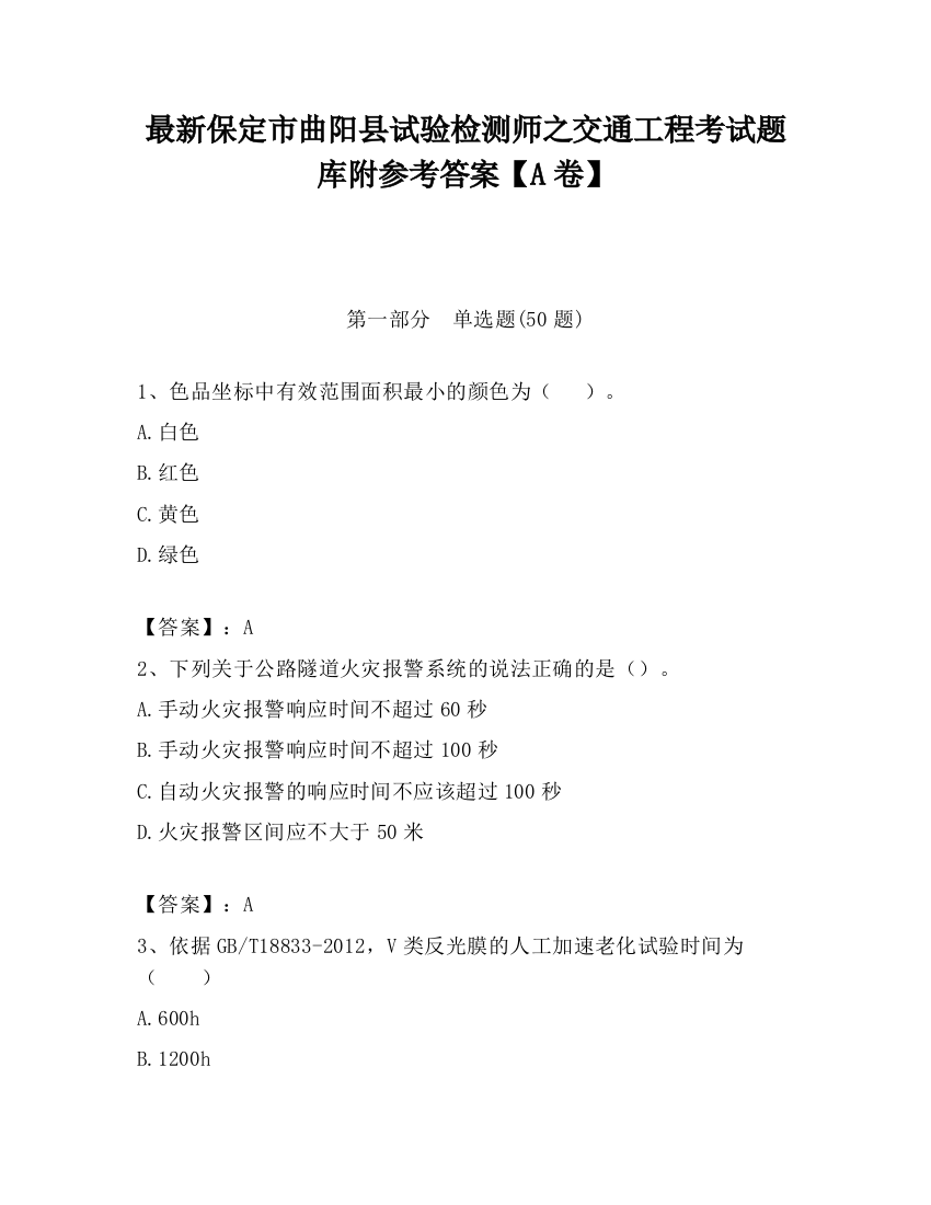 最新保定市曲阳县试验检测师之交通工程考试题库附参考答案【A卷】