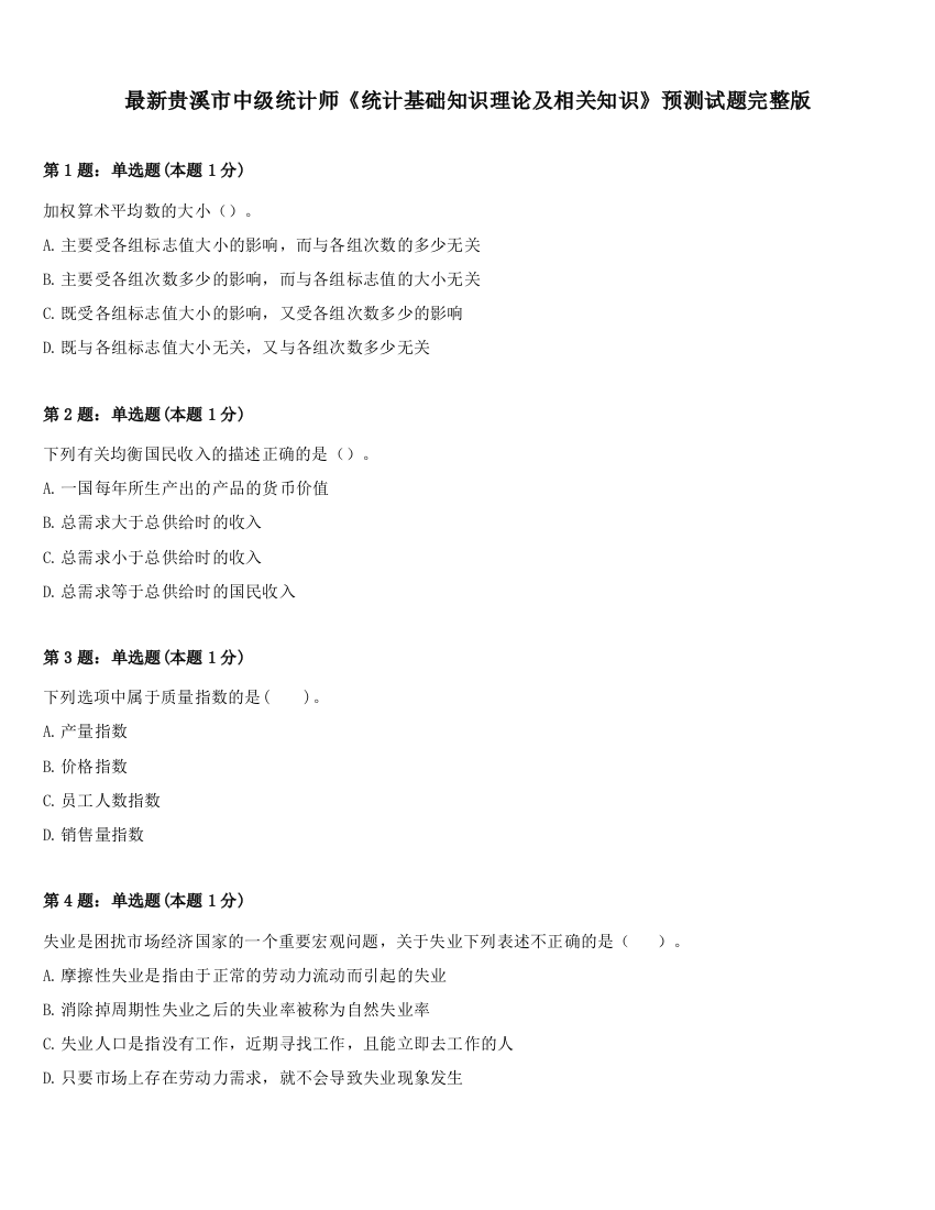 最新贵溪市中级统计师《统计基础知识理论及相关知识》预测试题完整版