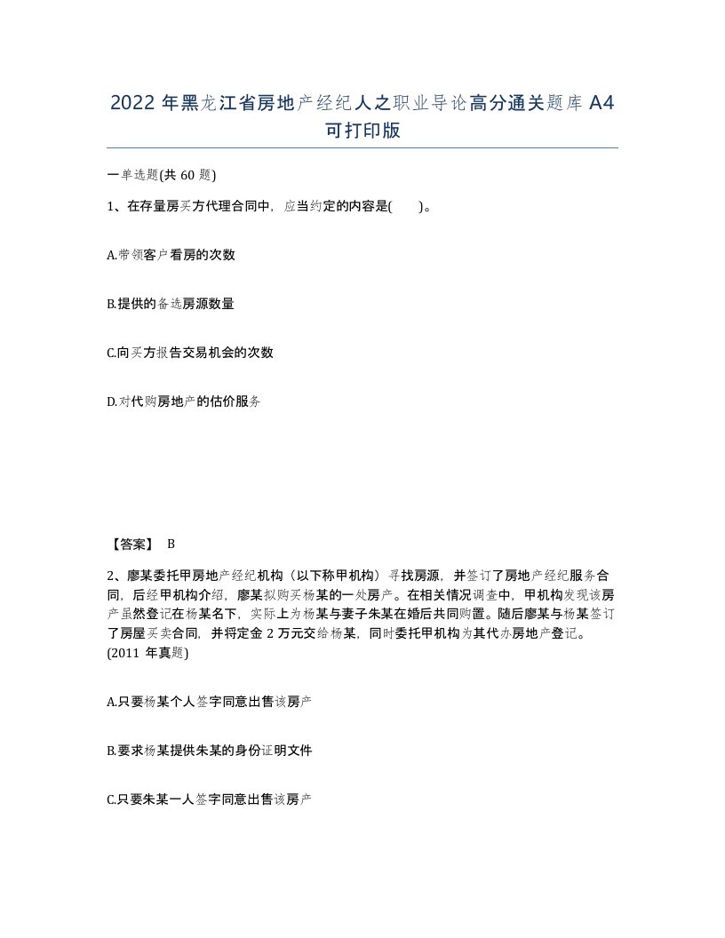 2022年黑龙江省房地产经纪人之职业导论高分通关题库A4可打印版