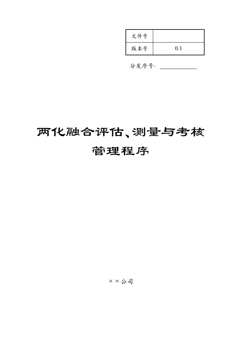 两化融合评估测量与考核管理程序模板