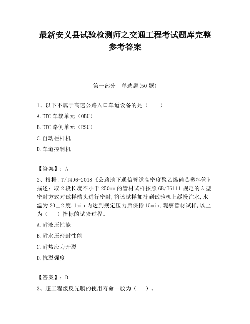 最新安义县试验检测师之交通工程考试题库完整参考答案