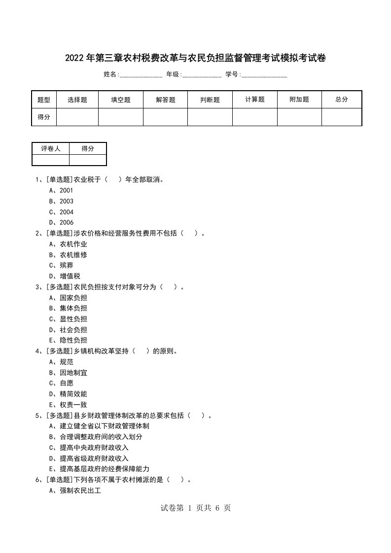 2022年第三章农村税费改革与农民负担监督管理考试模拟考试卷