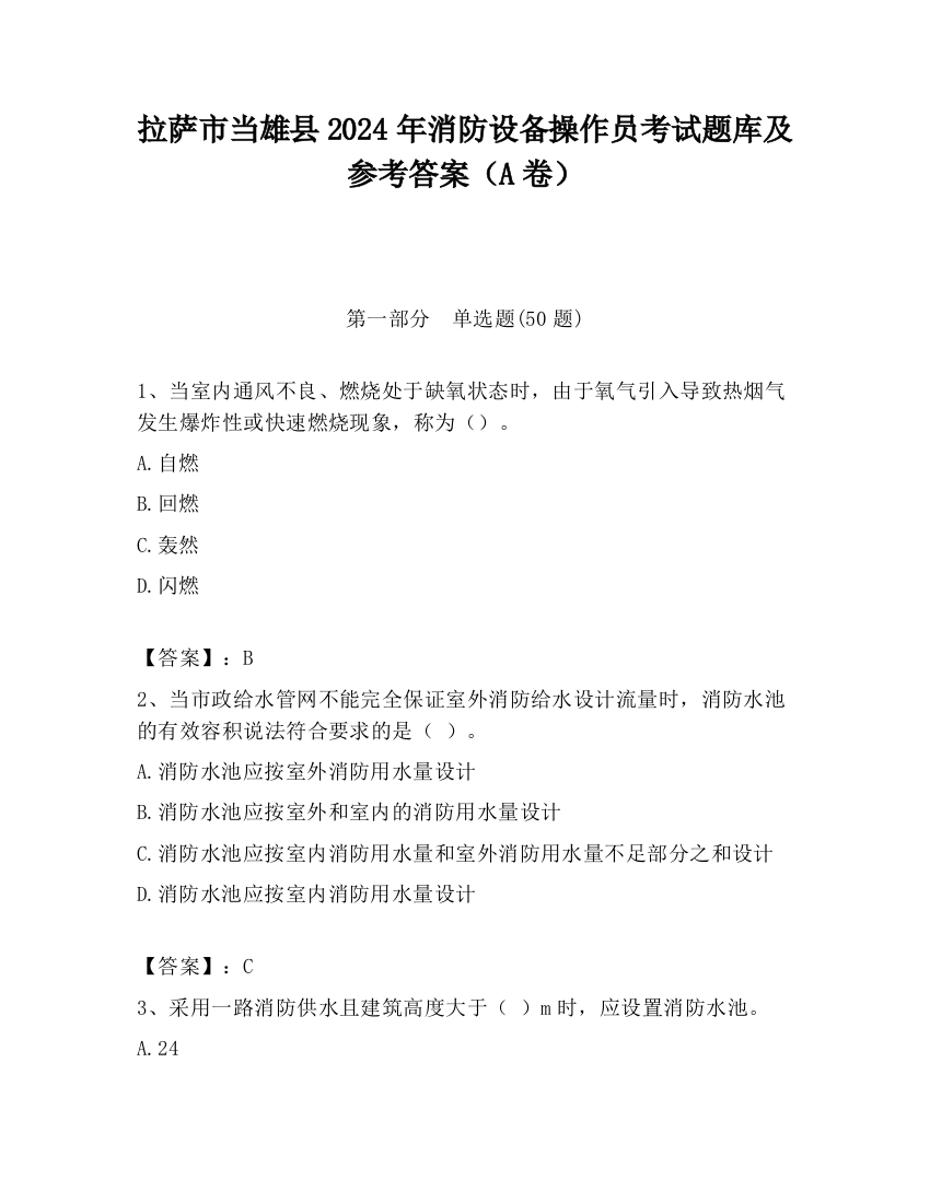 拉萨市当雄县2024年消防设备操作员考试题库及参考答案（A卷）