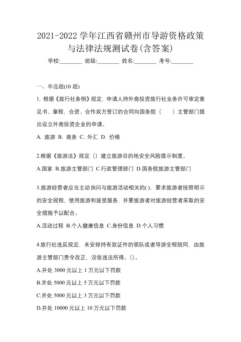 2021-2022学年江西省赣州市导游资格政策与法律法规测试卷含答案