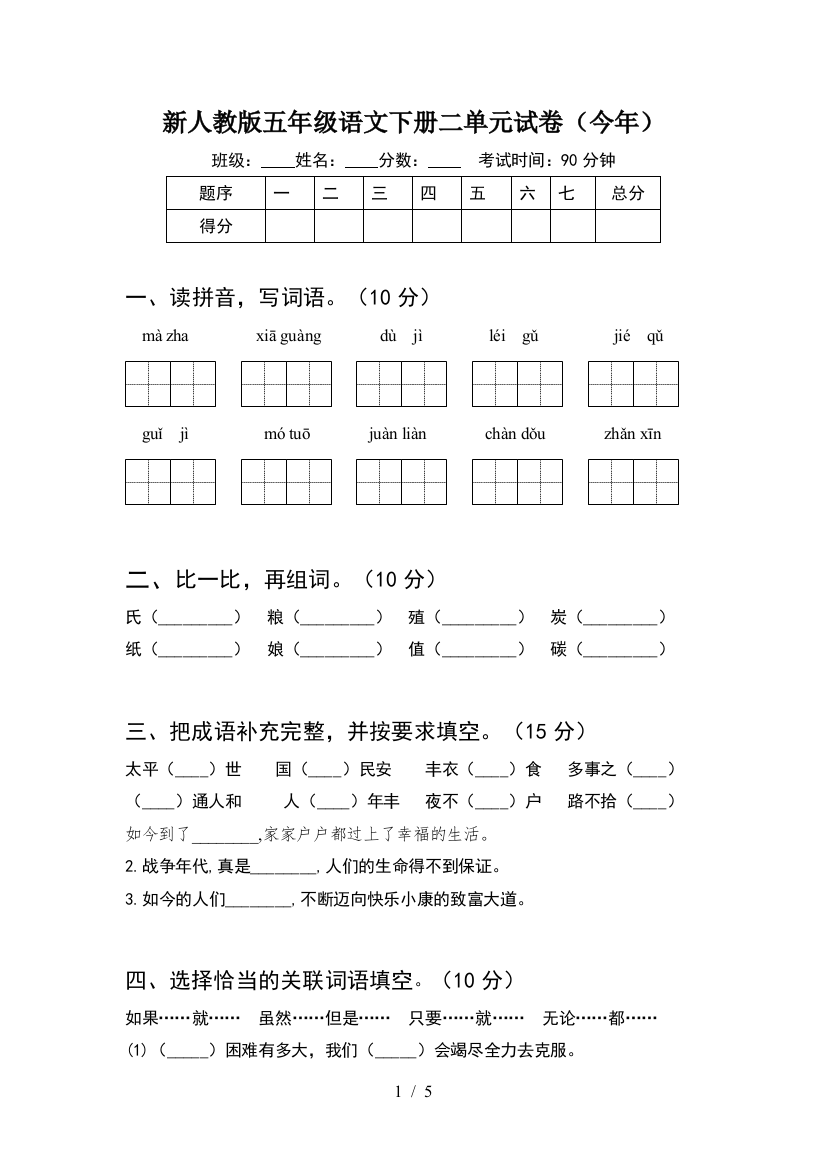 新人教版五年级语文下册二单元试卷(今年)