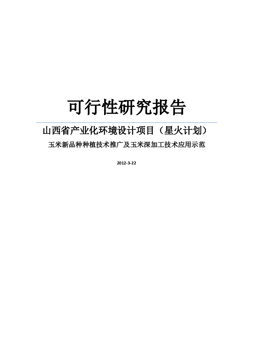 2012年山西省产业化环境建设项目星火计划之玉米新品种种植技术推广及玉米深加工技术应用示范项目可行性论证