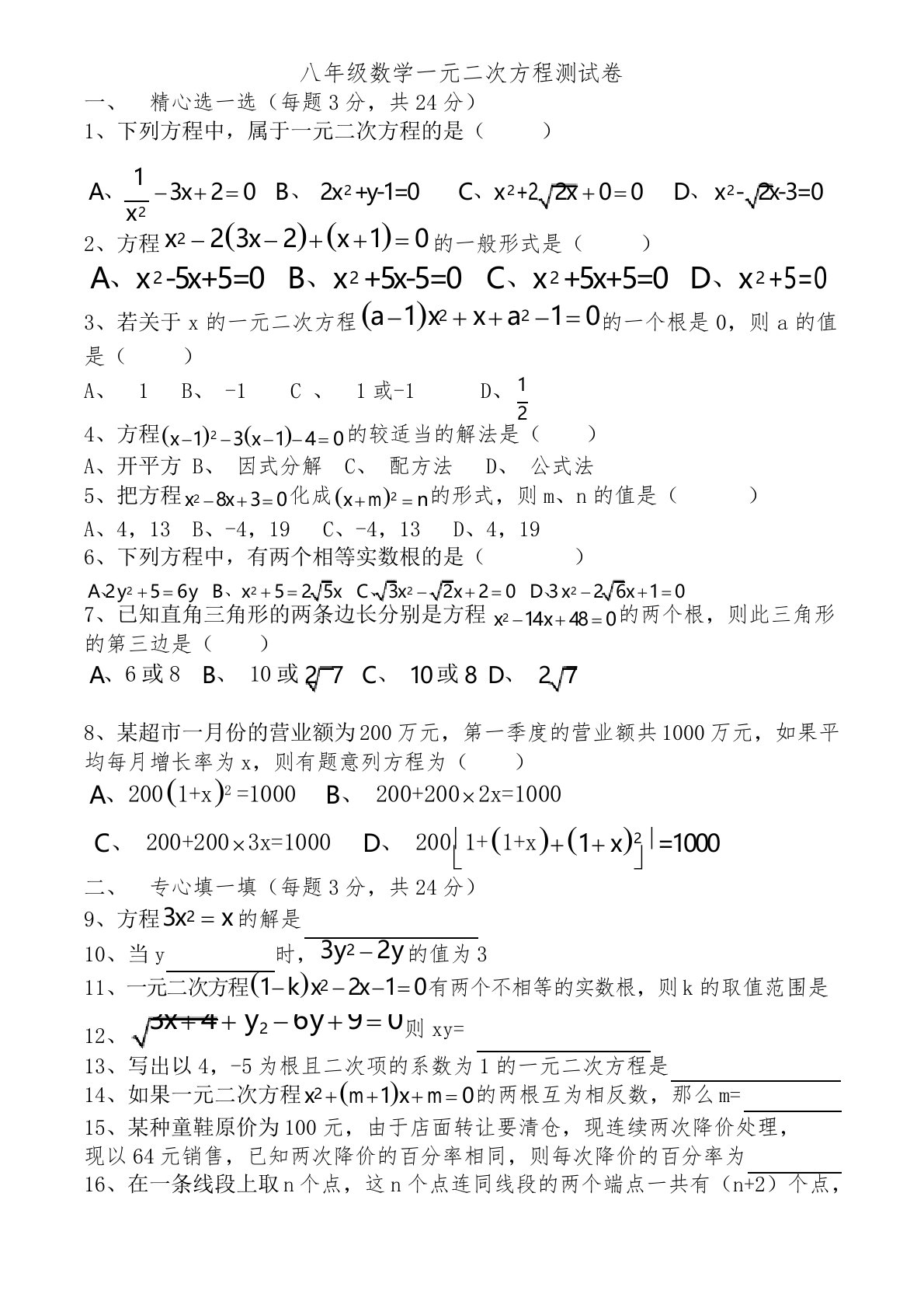 八年级数学一元二次方程测试卷