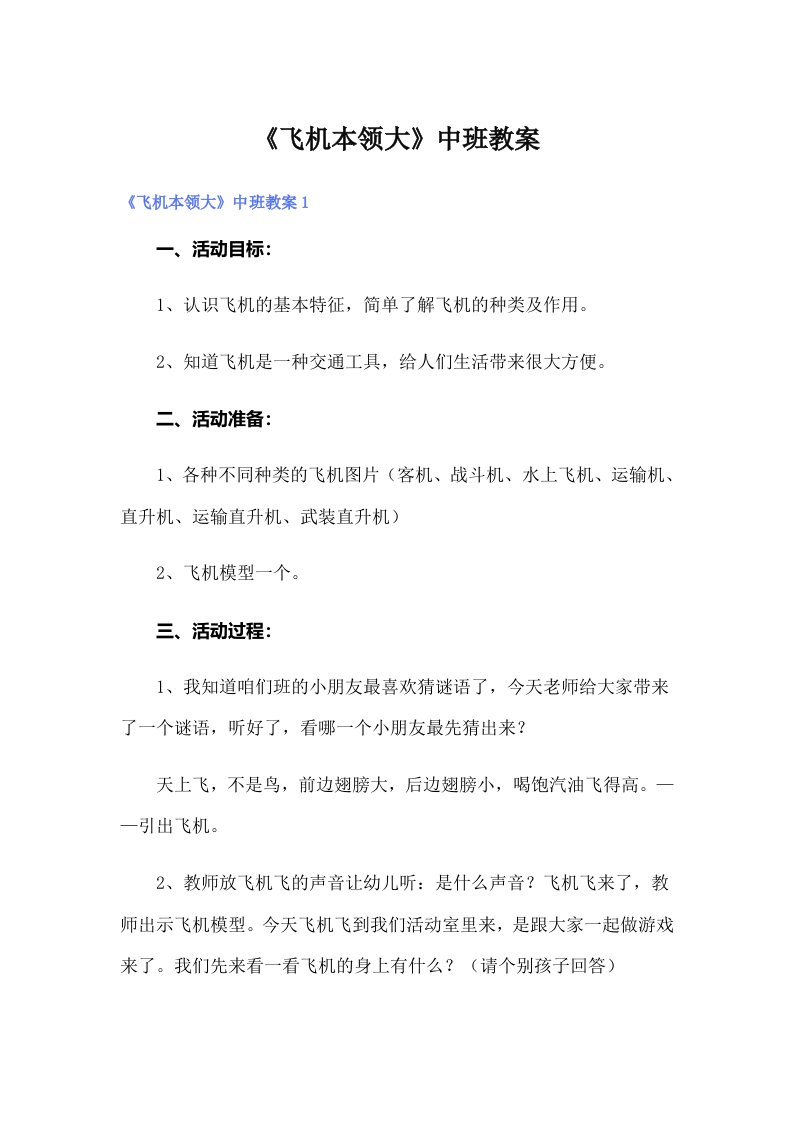 《飞机本领大》中班教案