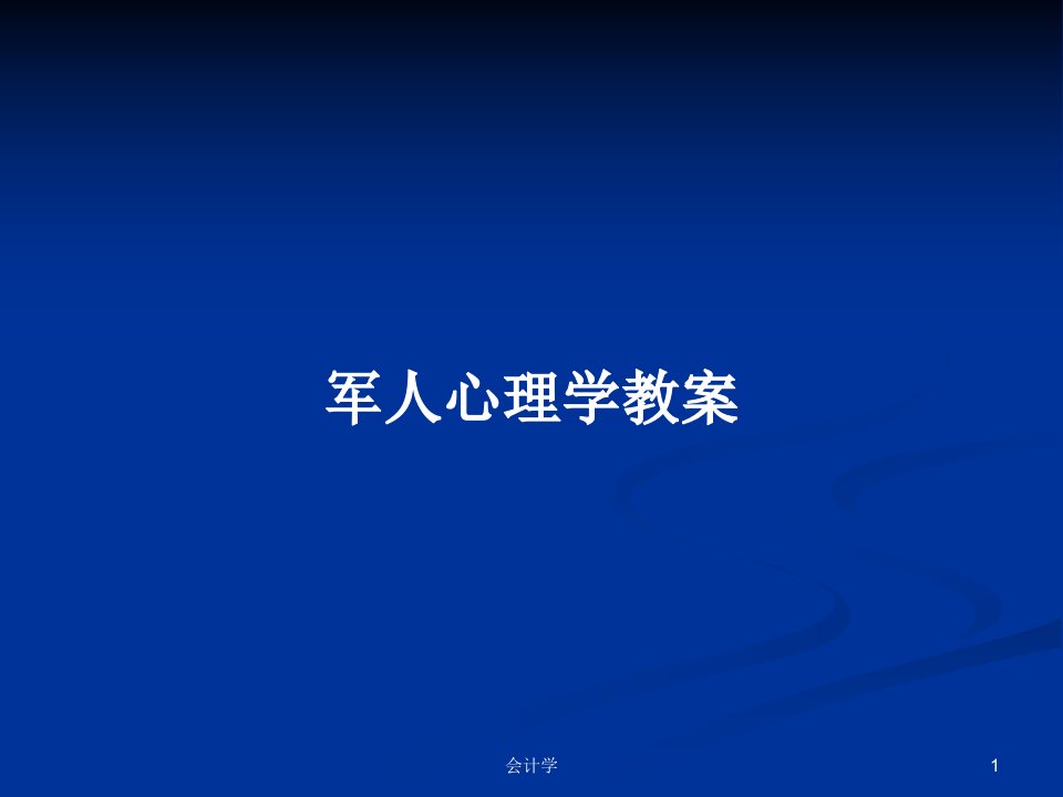 军人心理学教案PPT教案