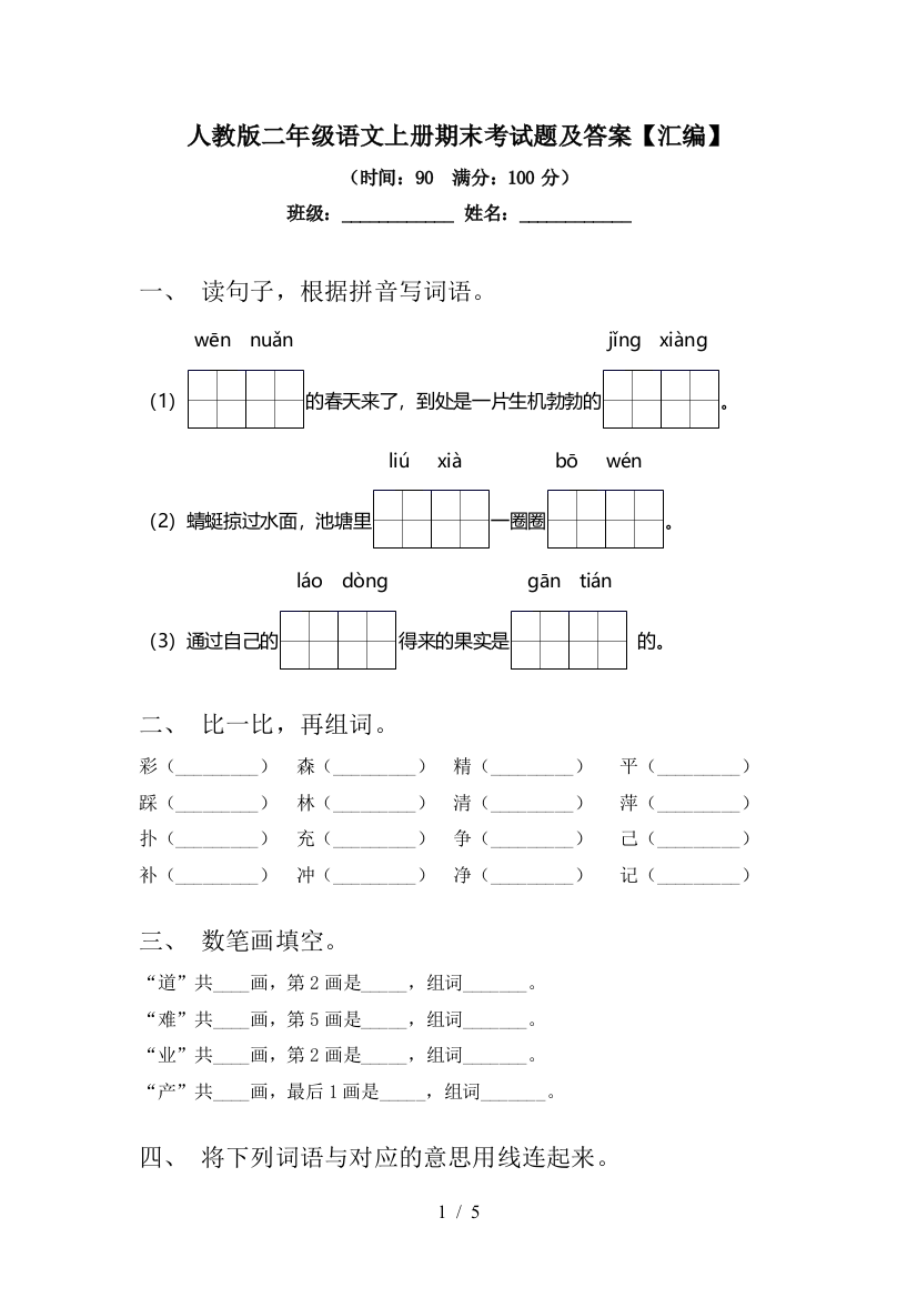 人教版二年级语文上册期末考试题及答案【汇编】