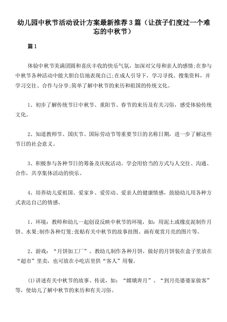 幼儿园中秋节活动设计方案最新推荐3篇（让孩子们度过一个难忘的中秋节）