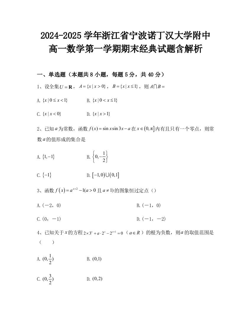 2024-2025学年浙江省宁波诺丁汉大学附中高一数学第一学期期末经典试题含解析