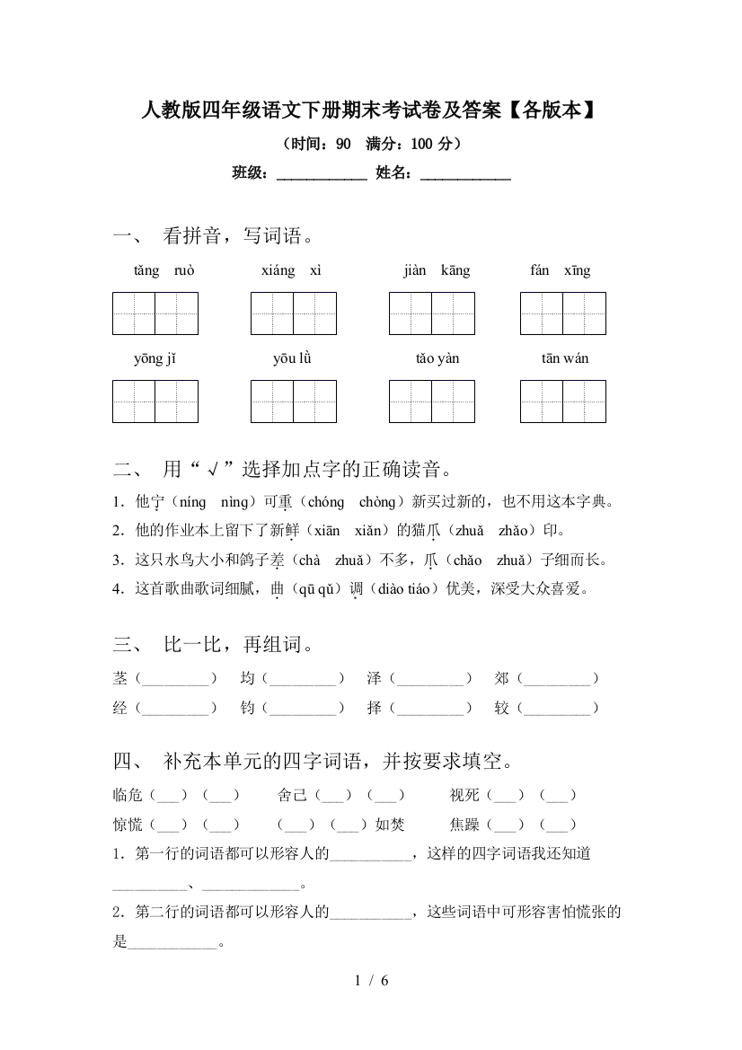 人教版四年级语文下册期末考试卷及答案【各版本】