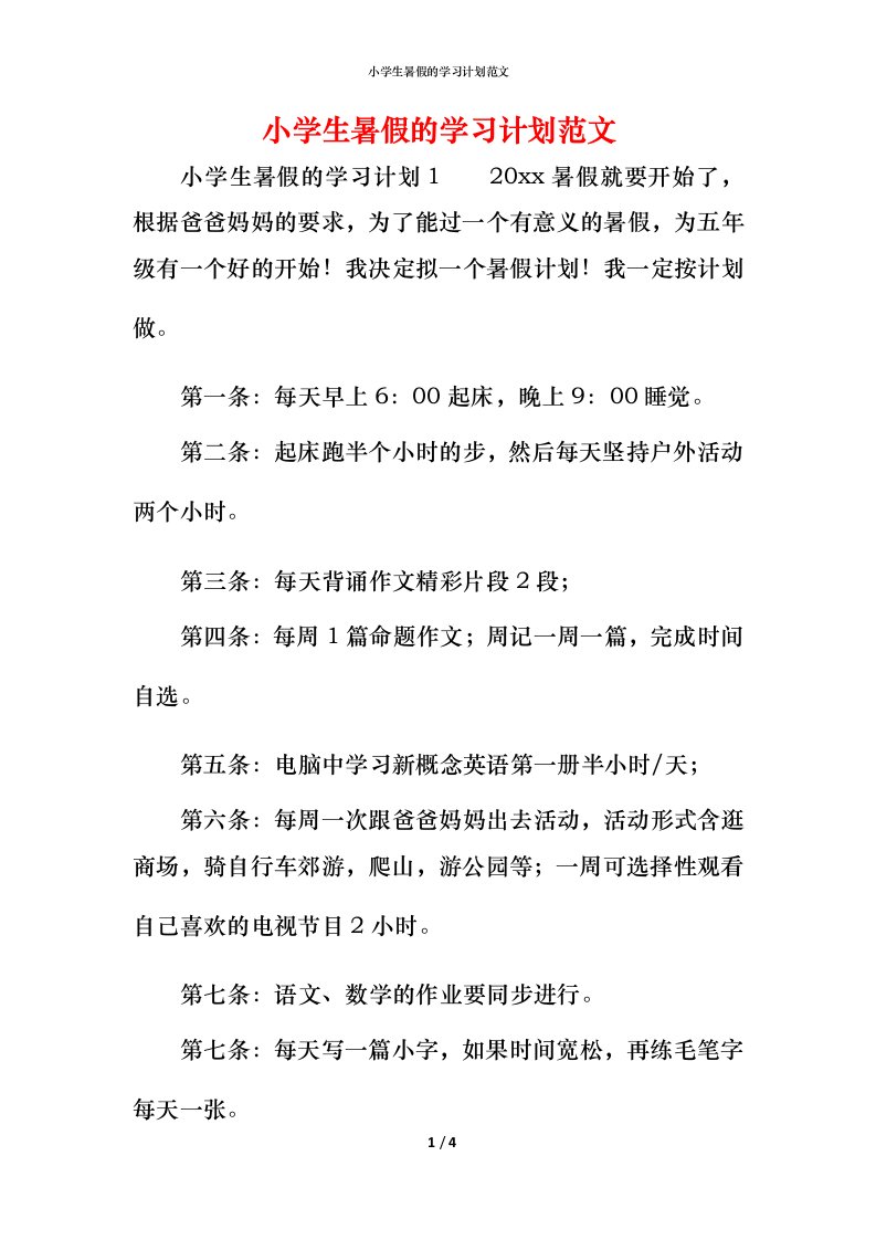 小学生暑假的学习计划范文