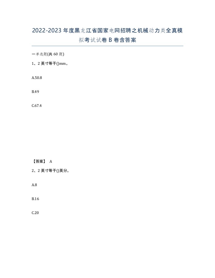 2022-2023年度黑龙江省国家电网招聘之机械动力类全真模拟考试试卷B卷含答案