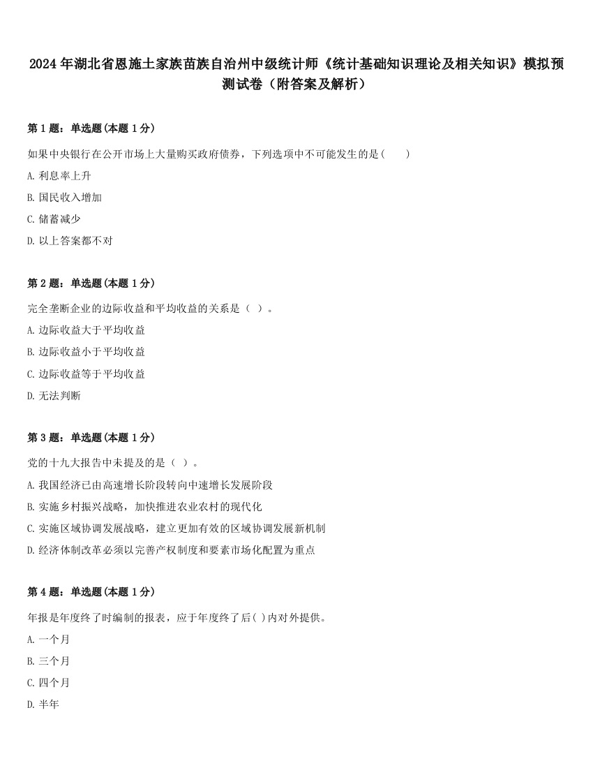 2024年湖北省恩施土家族苗族自治州中级统计师《统计基础知识理论及相关知识》模拟预测试卷（附答案及解析）