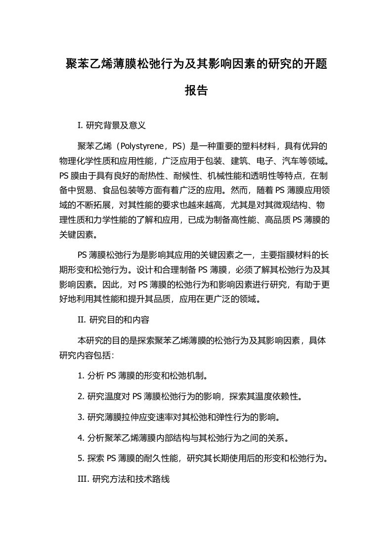 聚苯乙烯薄膜松弛行为及其影响因素的研究的开题报告