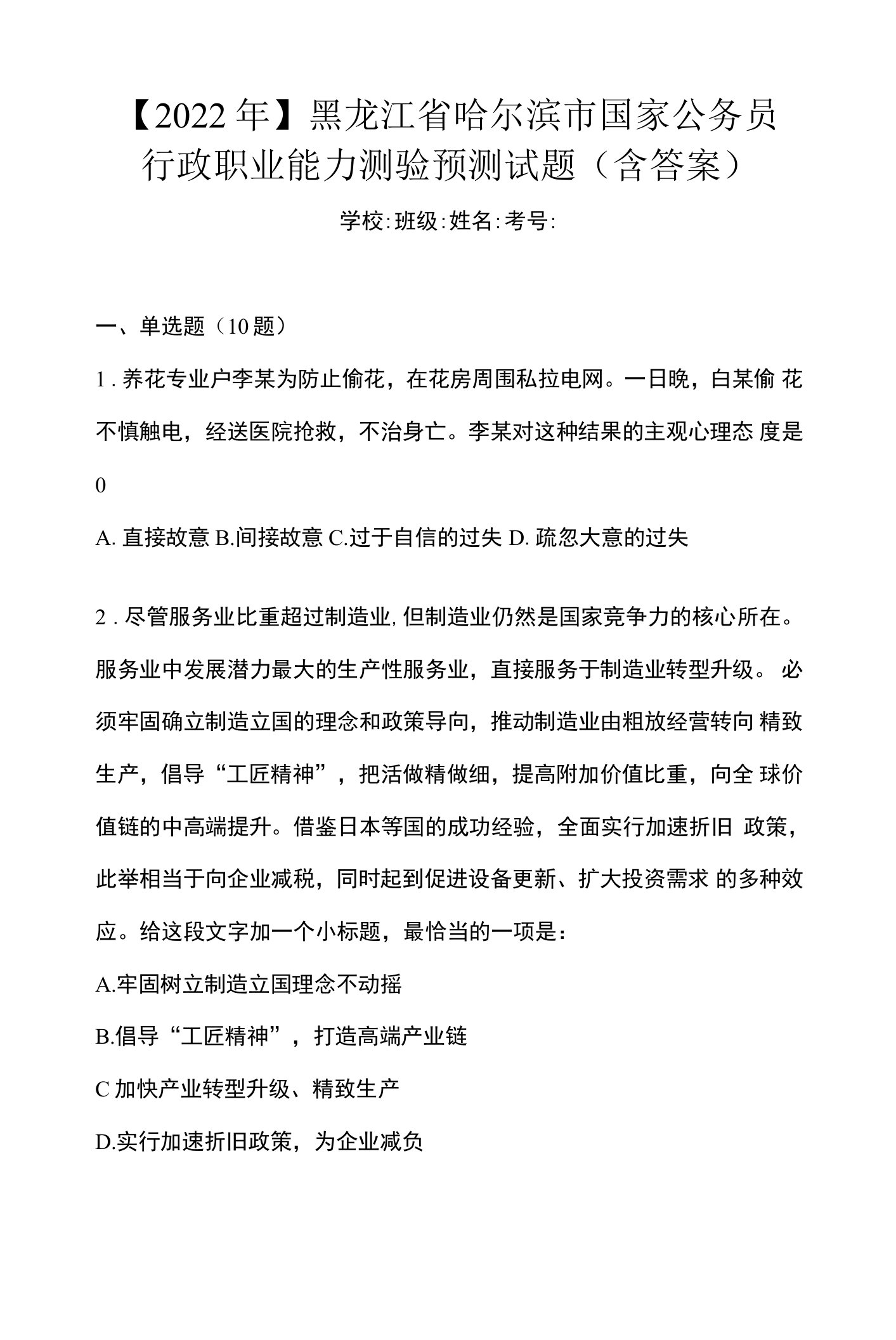 【2022年】黑龙江省哈尔滨市国家公务员行政职业能力测验预测试题(含答案)