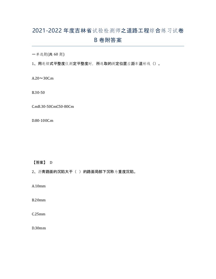 2021-2022年度吉林省试验检测师之道路工程综合练习试卷B卷附答案