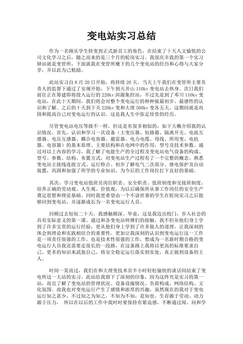 变电站实习总结