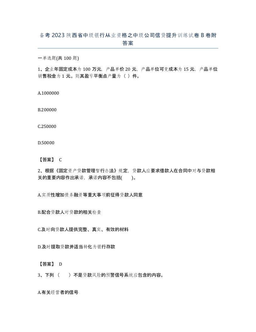 备考2023陕西省中级银行从业资格之中级公司信贷提升训练试卷B卷附答案