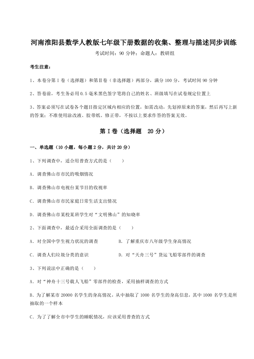 小卷练透河南淮阳县数学人教版七年级下册数据的收集、整理与描述同步训练试卷（含答案详解版）