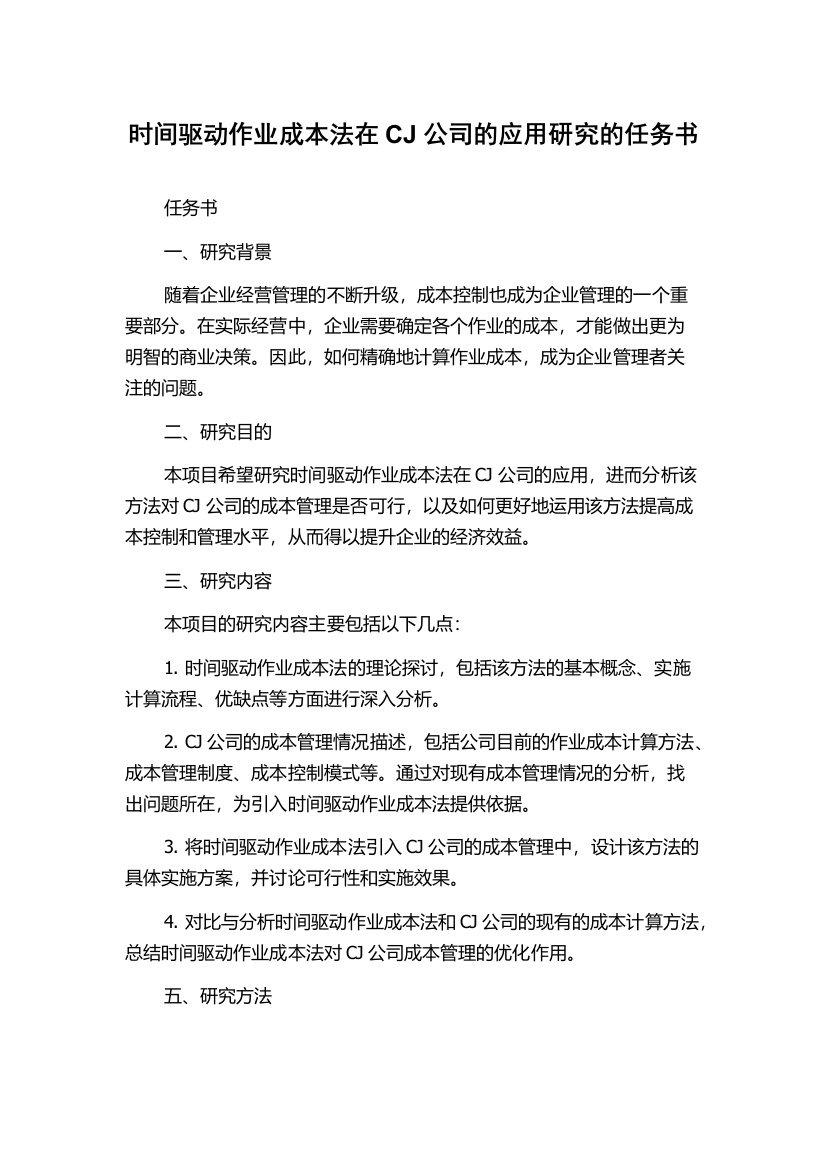 时间驱动作业成本法在CJ公司的应用研究的任务书