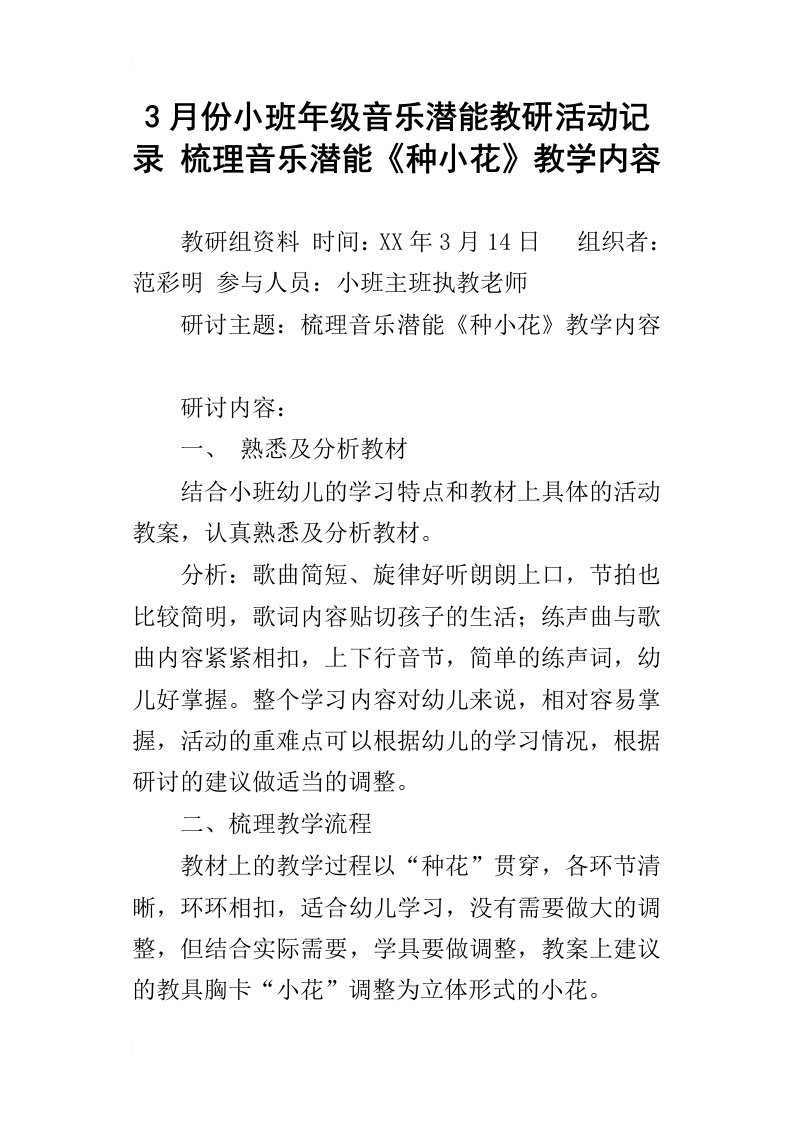 3月份小班年级音乐潜能教研活动记录梳理音乐潜能种小花教学内容