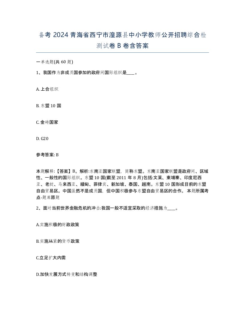 备考2024青海省西宁市湟源县中小学教师公开招聘综合检测试卷B卷含答案